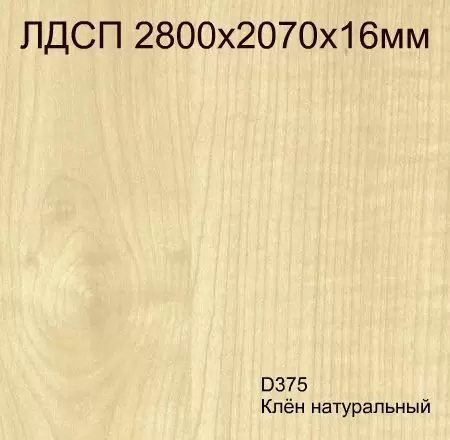 Плита ЛДСП Кроностар D375 Клён натуральный 2800x2070x16мм