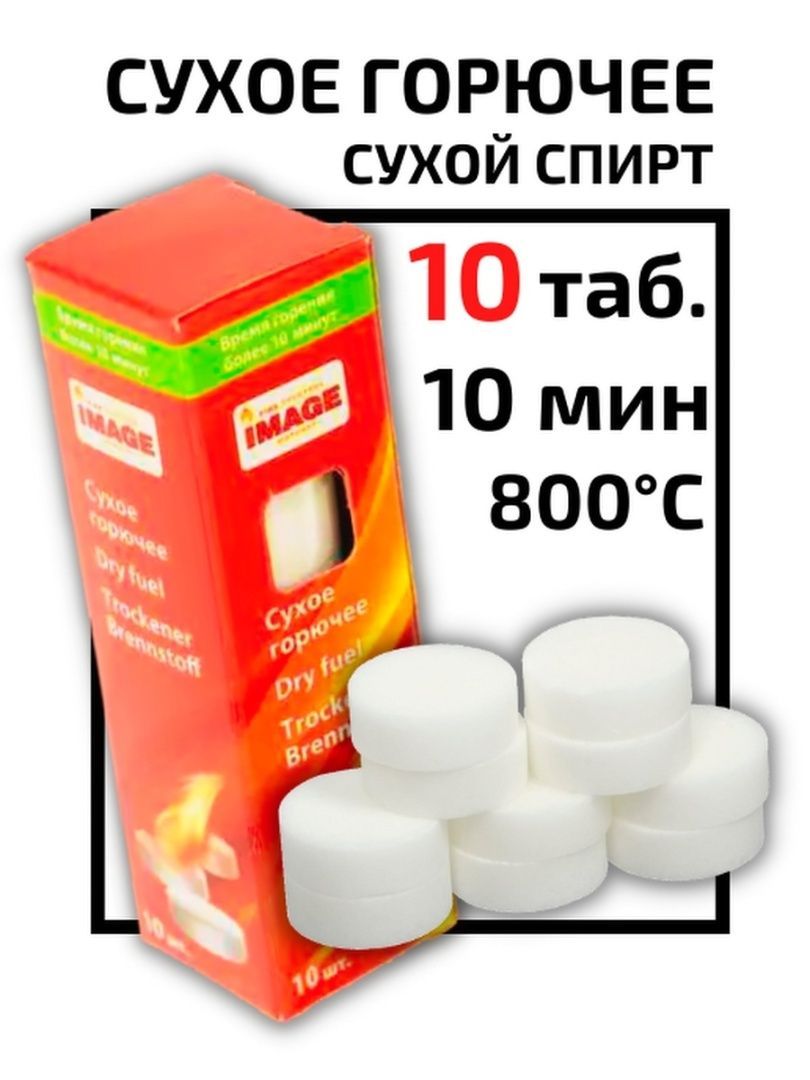 Сухое топливо. Сухое горючее 61040 в таблетках, 10 шт. Сухое горючее 10 шт..