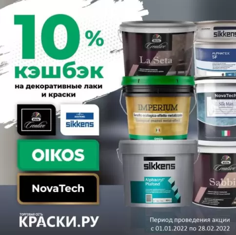 Краски РУ кэшбэк 10%