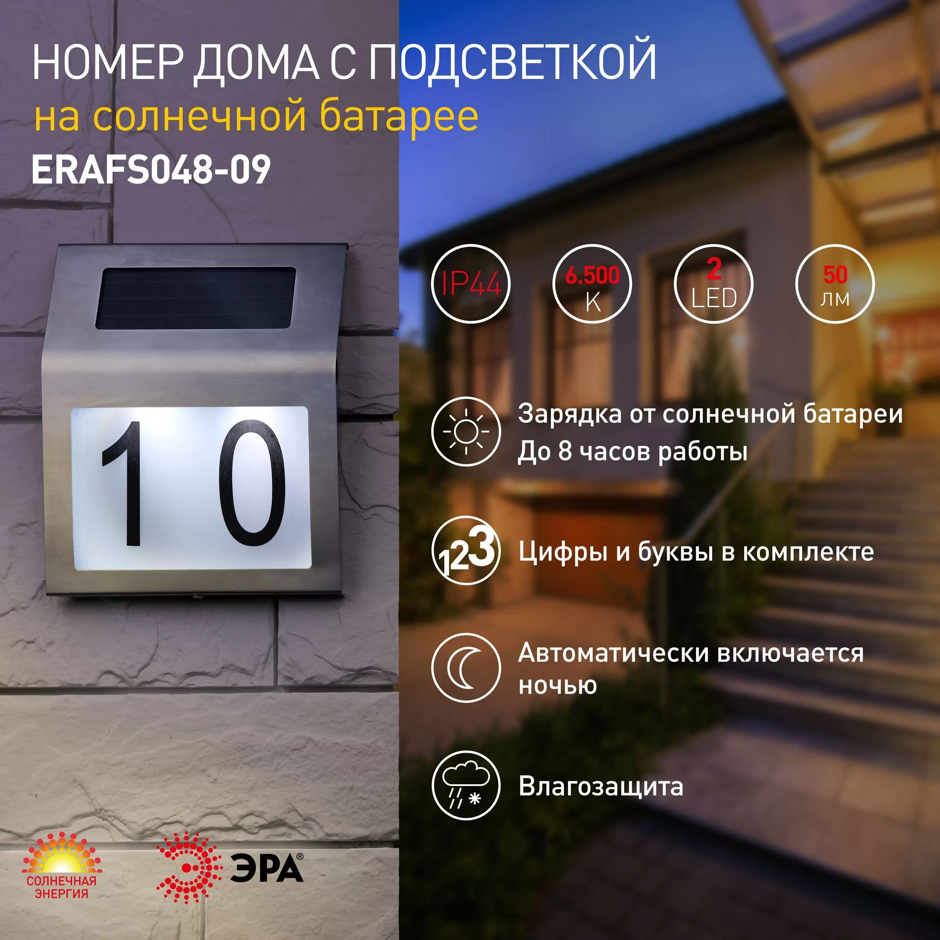 ERAFS048-09 ЭРА Номер дома с подсветкой, на солнечной батарее, 2LED  (48/576) от Мир Электрики в Москве: купить на маркетплейсе Владимирский  Тракт (Москва)