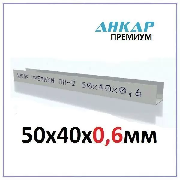 ПН-2 50x40x0,6мм (3метра) Направляющий Премиум