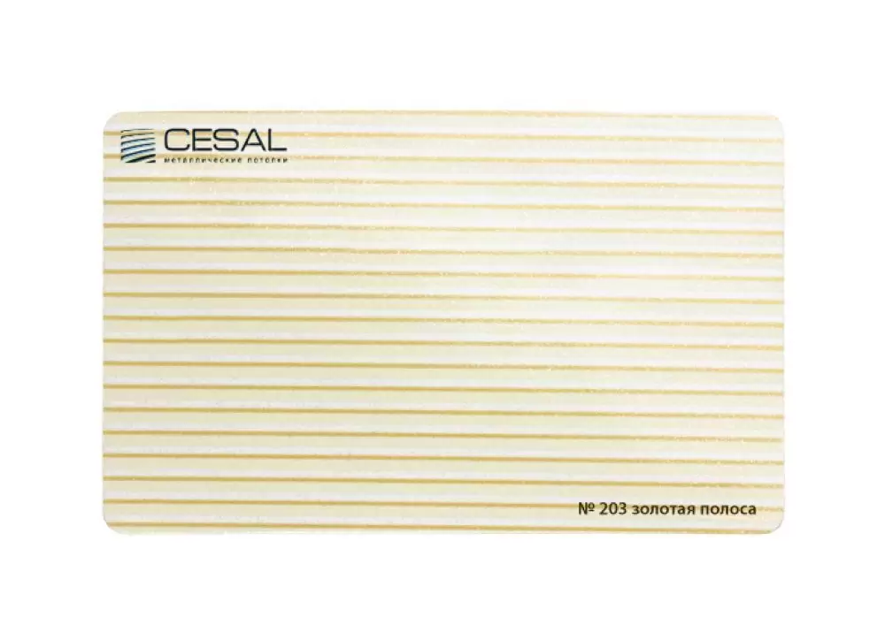 Потолок реечный CESAL S-150 3м 203 Золотая полоса