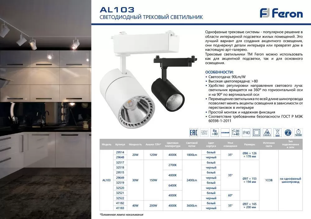 Светильник трековый на шинопровод Feron AL103 40W 4000K белый 41182