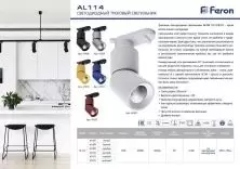 Светильник трековый на шинопровод Feron AL114 10W 4000K желтый 41010