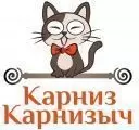 Карниз Карнизыч 