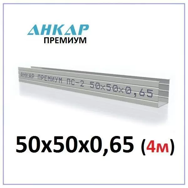 Профиль Стоечный Анкар_Премиум ПС-2_50x50x0,65мм (L=4м)