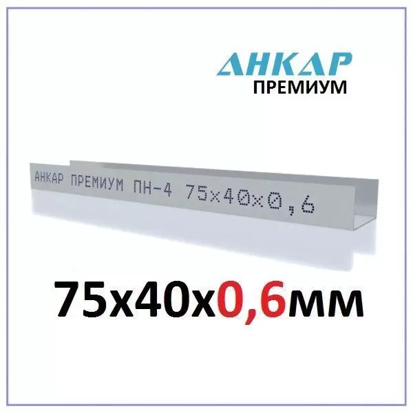 ПН-4 75x40x0,6мм (3метра) Направляющий Премиум