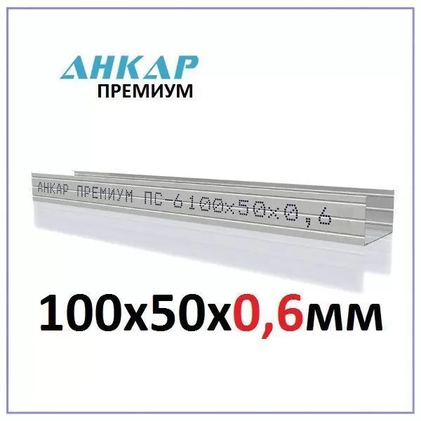 ПС-6 (CW-6) 100x50x3000х0,6 Стоечный Анкар-Премиум