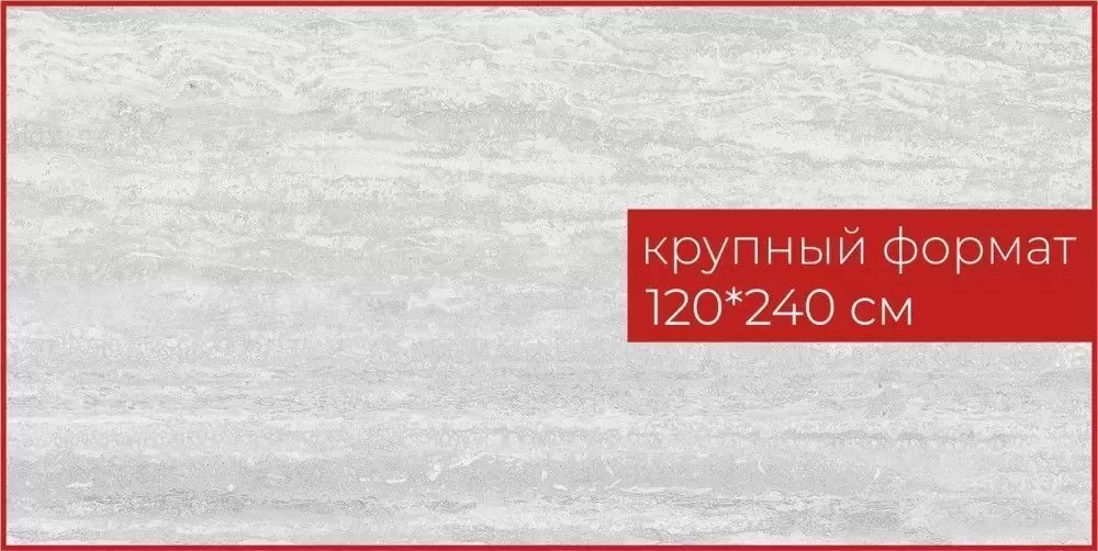 Керамогранит Inter Gres Tuff Сер. 120x240 1-43,2