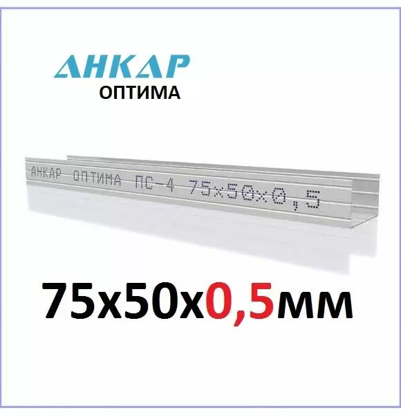 ПС-4 75x50x0,5мм (3метра) Стоечный Анкар-Оптима