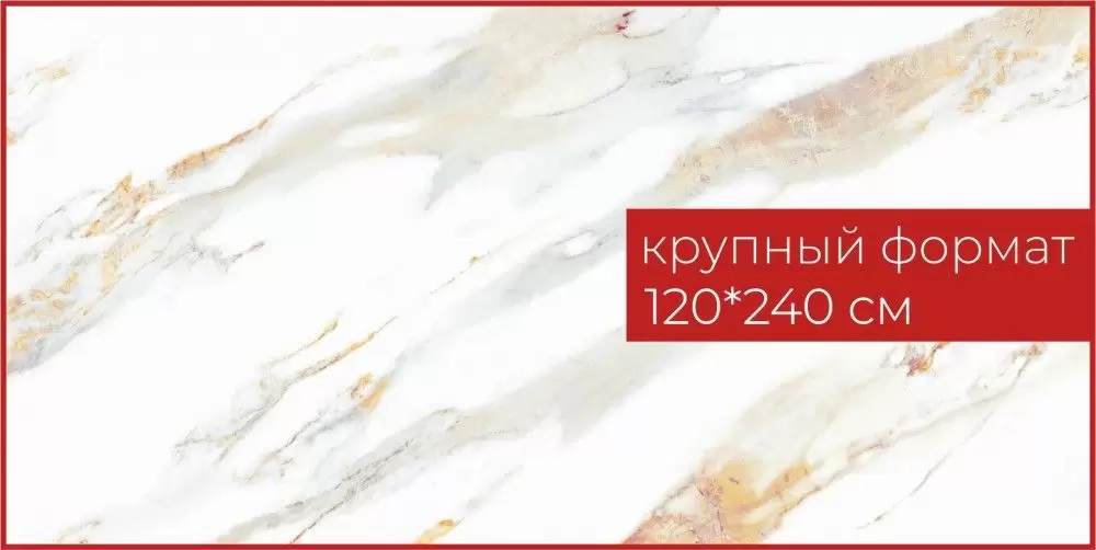Керамогранит Inter Gres Calacatta Gold Серый 120x240 1-43,2