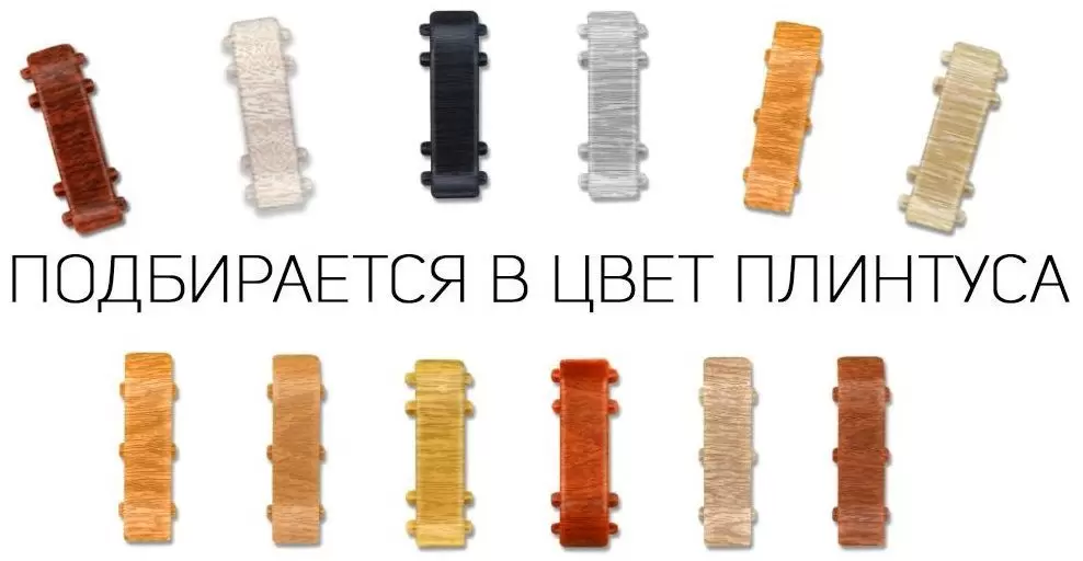 Стыковочный элемент Идеал Комфорт в цвет плинтуса