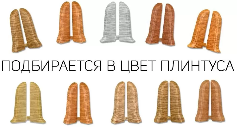Торцевые заглушки Идеал Комфорт в цвет плинтуса