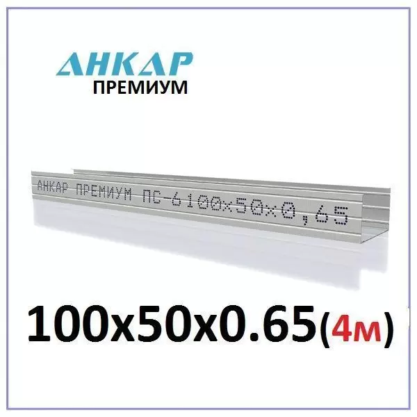 Профиль стоечный Анкар_Премиум ПС-6_100x50x0,65мм (L=4м)