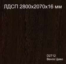 Плита ЛДСП Кроностар D2712 Венге Цаво 2800x2070x16мм