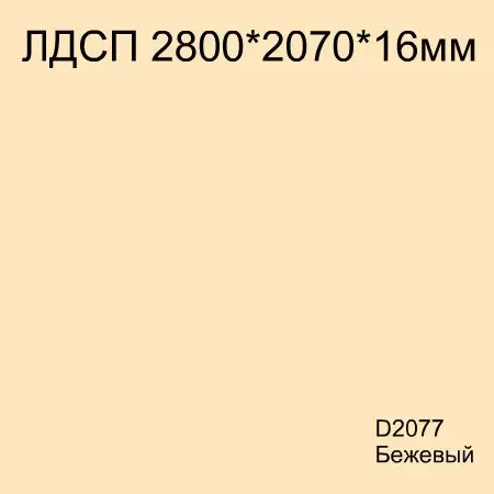 Плита ЛДСП Кроностар D2077 Бежевый 2800x2070x16мм