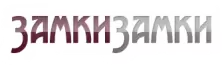 ЗамкиЗамки
