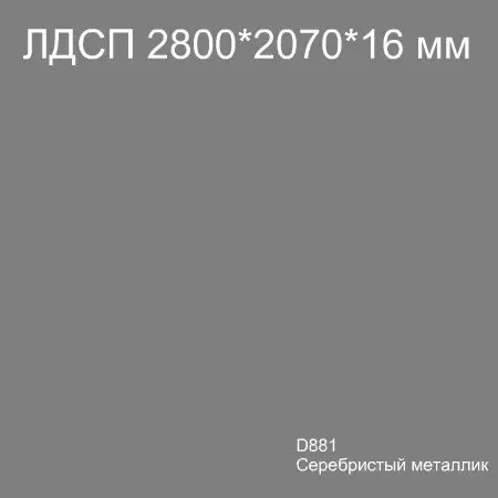 Плита ЛДСП Кроностар D881 Серебристый металлик 2800x2070x16мм