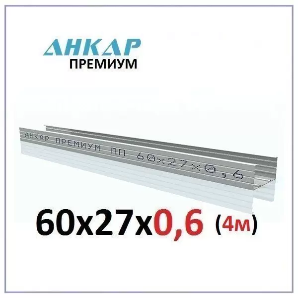 Профиль потолочный Анкар-Премиум ПП-60x27x0,6 (4м)