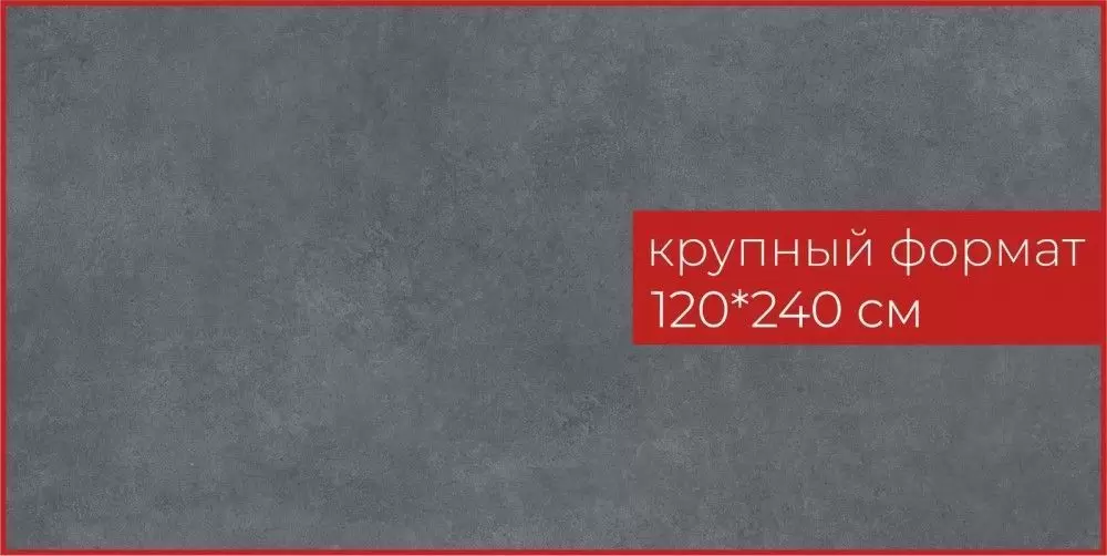 Керамогранит Inter Gres Harden Темно-серый 120x240 1-43,2