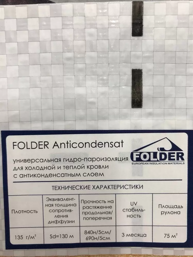 Гидро-пароизоляция Folder Фолдер Антиконденсат 75м2
