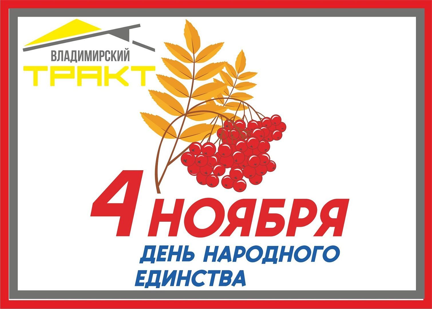 День народного единства 4 ноября! в Москве – новости и акции ТК Владимирский  Тракт (Москва)